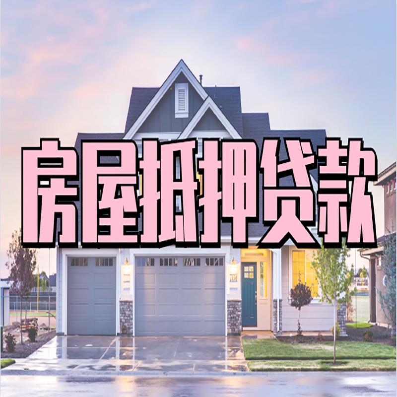 大城重庆房屋抵押贷款的申请条件及材料