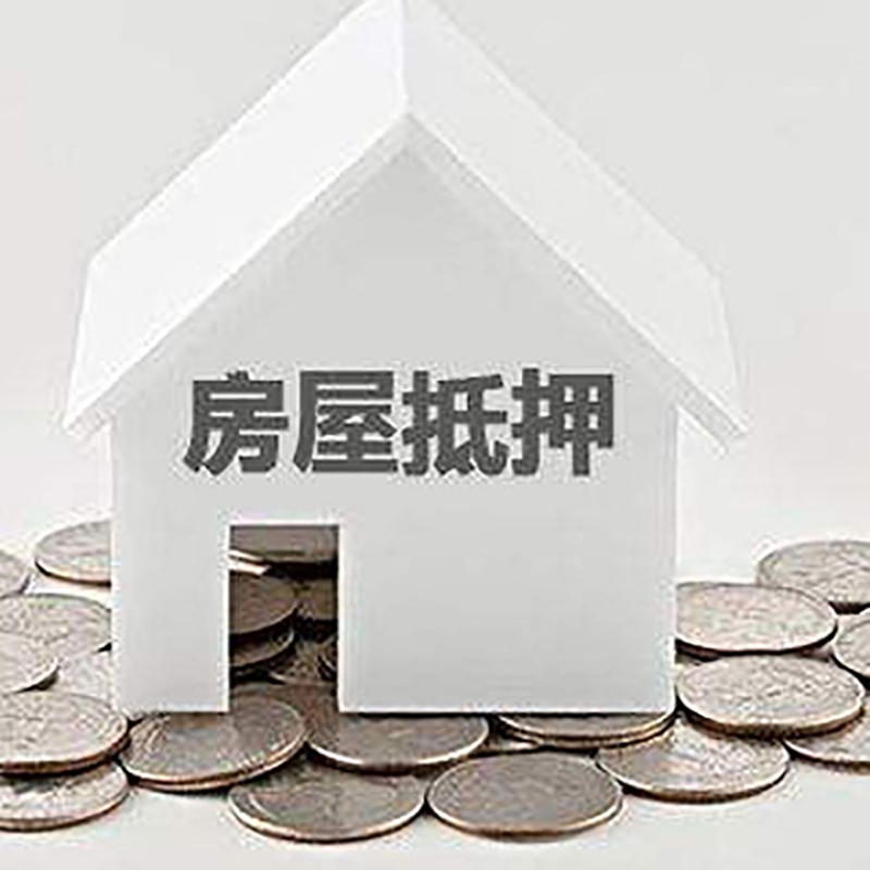 大城房产抵押贷款额度及期限