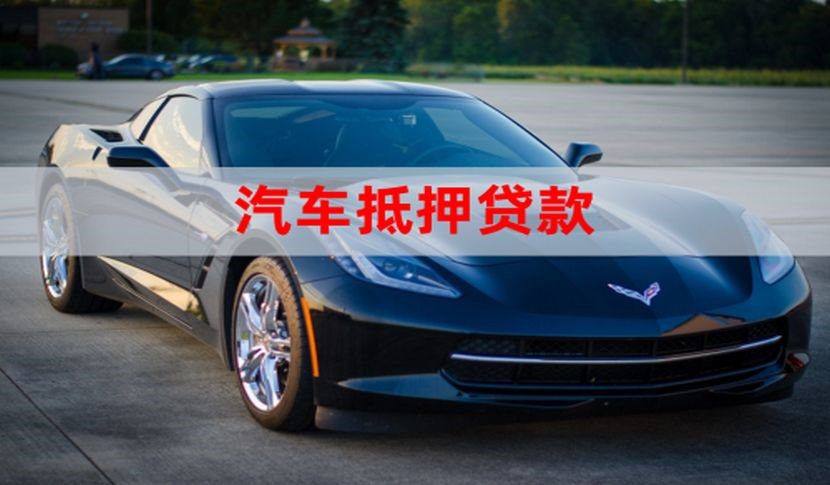 大城车子抵押贷款办理年限