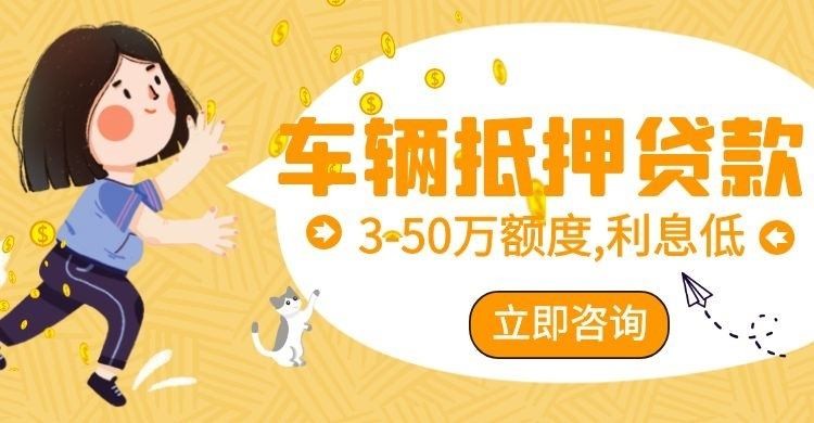 大城汽车抵押贷款条件|车子抵押贷款|押车抵押贷款