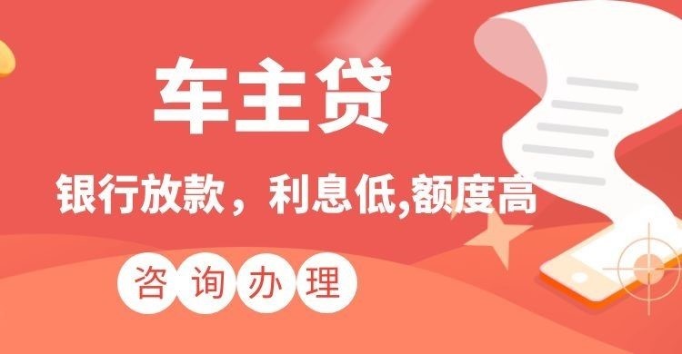 大城汽车抵押贷款额度|车子抵押贷款|按揭车抵押贷款