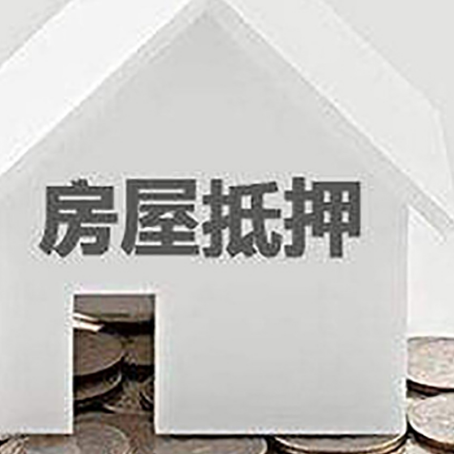 大城房子抵押贷款在用途上有何规定？
