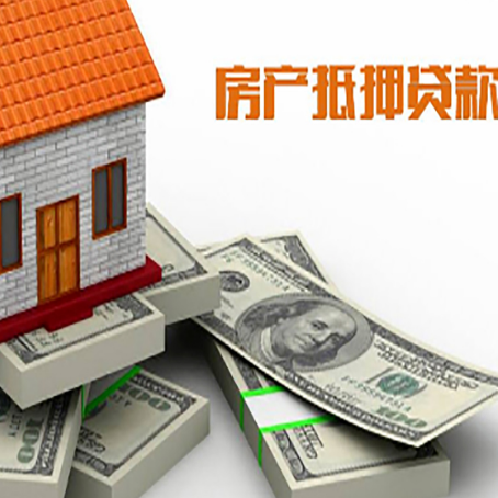 大城房屋抵押贷款和按揭贷款有什么区别呢？