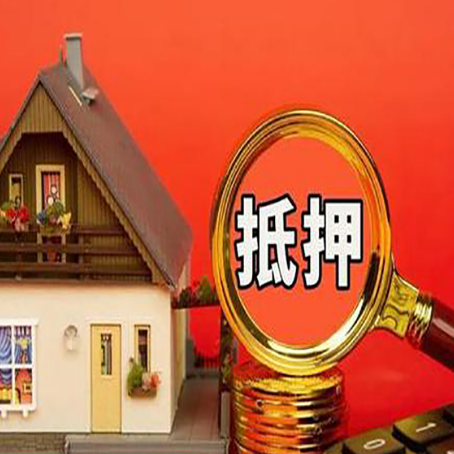 大城房子贷款没还完可以办理抵押贷款吗？