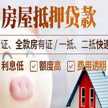 大城房产抵押贷款注意事项