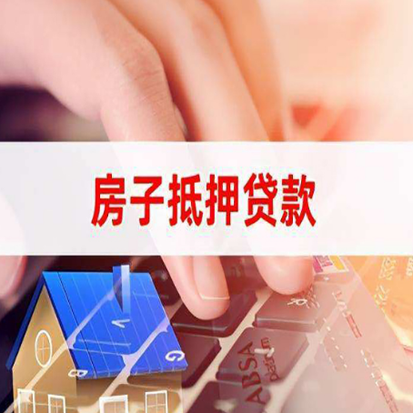 大城房屋抵押贷款怎么还款？