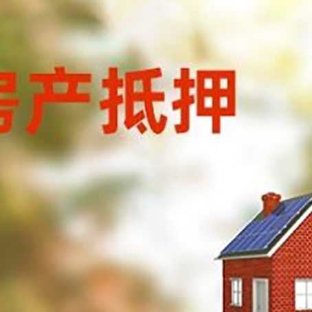 大城房子抵押贷款评估时间要多久?