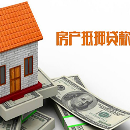 大城房产抵押贷款更高能贷多少钱呢?