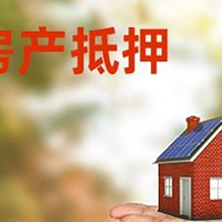 大城房产抵押贷款和房屋典当有什么区别?
